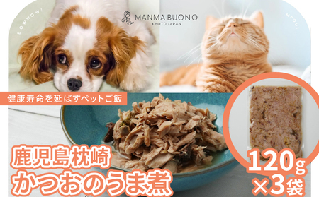 鹿児島枕崎 かつおのうま煮 120g×3袋 栄養補完食 ドッグ キャット 犬 猫 無添加 グルメ 食べやすい ミンチ ドックフード キャットフード ペットフード 福知山市 京都