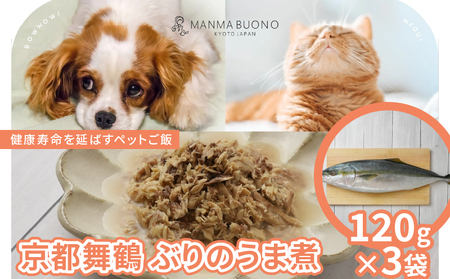 京都舞鶴 ぶりのうま煮 120g×3袋 栄養補完食 ドッグ キャット 犬 猫 無添加 グルメ 食べやすい ミンチ ドックフード キャットフード ペットフード 福知山市 京都