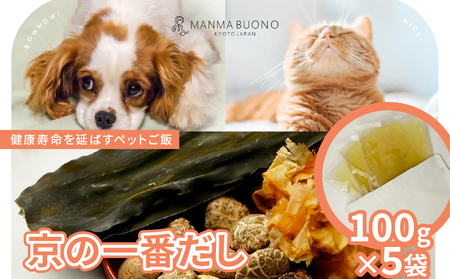 京の一番だし 100g×5袋 栄養補完食 ドッグ キャット 犬 猫 無添加 グルメ 食べやすい ミンチ ドックフード キャットフード ペットフード 福知山市 京都