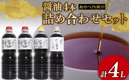 醤油 4本 1L × 4本 詰め合わせ セット 醤油 濃口醤油 薄口醤油 だし醤油 京都の醤油