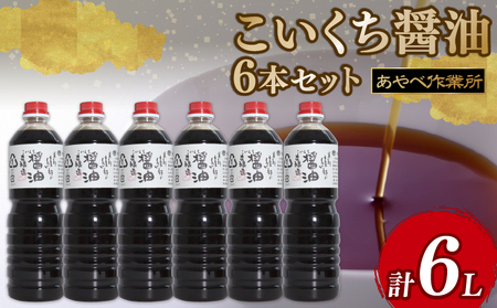 こいくち醤油 1L × 6本 詰め合わせ セット 醤油 濃口醤油 京都の醤油 あやべのお醤油 伝統のお醤油作り