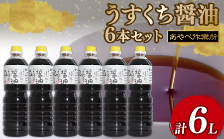 うすくち醤油 1L × 6本 詰め合わせ セット 醤油 薄口醤油 京都の醤油 あやべのお醤油 伝統のお醤油作り