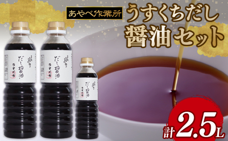 うすくちだし醤油 2.5L (1L×2本・500ml×1) 詰め合わせ セット 醤油 薄口醤油 京都の醤油 あやべのお醤油 伝統のお醤油作り