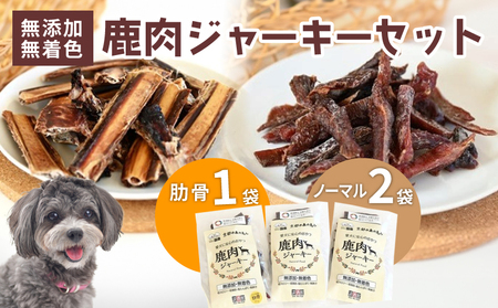 ペットフード 鹿肉ジャーキーミックスAセット ジビエ 鹿肉 鹿 ドッグフード ジャーキー セット 無添加 国産 健康 栄養 わんちゃん ペット用品 犬用 ご褒美 ごはん おやつ 小型 大型 犬 イヌ いぬ 京都府