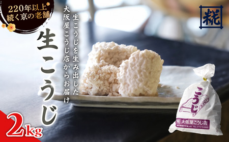大阪屋こうじ店 生こうじ 2kg 麹 手作り 塩麹 味噌 甘酒 和食 発酵食品 冷蔵 京都府