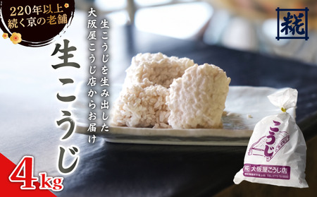 大阪屋こうじ店 生こうじ 4kg 麹 手作り 塩麹 味噌 甘酒 和食 発酵食品 冷蔵 京都府