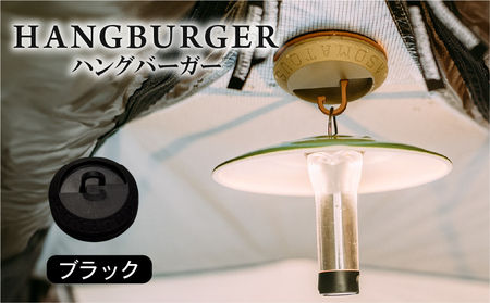 HANGBURGER(ブラック) ランタンフック アウトドア キャンプ キャンプグッズ キャンプ用品 キャンプギア キャンプ場 笠置町 ASOMATOUS 京都府