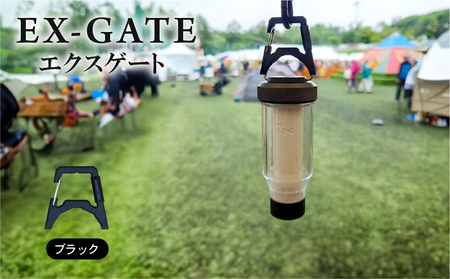 EX-GATE(ブラック) カラビナ化 アウトドア キャンプ キャンプグッズ キャンプ用品 キャンプギア キャンプ場 笠置町 ASOMATOUS 京都府