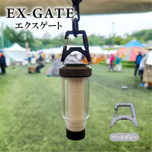 EX-GATE(ペールグレー) カラビナ化 アウトドア キャンプ