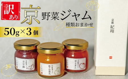 [ 訳あり ]京の野菜ジャムセット 50g×3個 セット 訳アリ 京野菜 ランダム ジャム 贈り物 進物 プレゼント のし 熨斗 贈答 お歳暮 御歳暮 結婚祝い 出産祝 内祝い スイーツ 訳あり ティータイム 京野菜 朝ご飯 パン 京都府 宇治市 京都