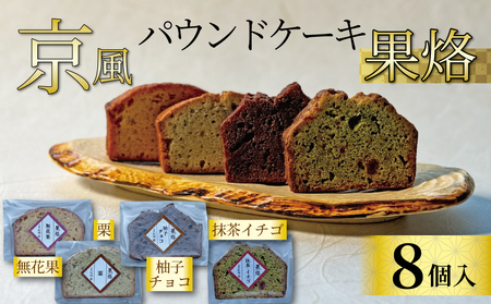 京風パウンドケーキ 「果烙」 (8個) 4種✕2個 包装 パウンドケーキ 抹茶苺 無花果 栗 柚子チョコ ケーキ 洋菓子 贈り物 進物 プレゼント のし 熨斗 贈答 お歳暮 御歳暮 結婚祝い 出産祝 内祝い 京都 京都 のお菓子 スイーツ デザート ティータイム 京都府 宇治市 