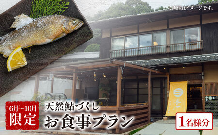 【6月～10月限定】 天然鮎づくしプラン お食事券 1名様 食事券 天然鮎 天然アユ 鮎 アユ 鮎料理 泊まれる小料理屋与一 笠置町 京都