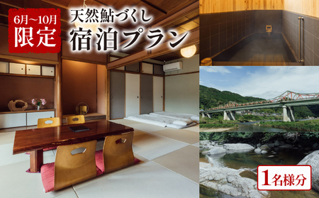 【6月～10月限定】 泊まれる小料理屋与一 天然鮎づくしプラン 宿泊券 1名様 天然鮎 天然アユ 鮎 アユ 鮎料理 定食 宿泊 旅行 お泊りセット お泊りプラン プラン 笠置町 京都