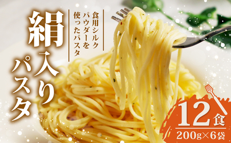 パスタ シルクパウダー入りパスタ約12食(200g×6袋) もちもち乾麺パスタ シルクのパスタ 乾麺パスタ 絹入りのもちもちパスタ