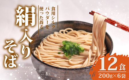 そば 絹入りそば 約12食(200g ×6袋) シルク蕎麦 年越し蕎麦 京都の蕎麦 絹入り蕎麦 シルクパウダー入り蕎麦 もちもち蕎麦