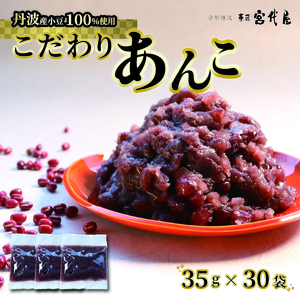 [丹波大納言100%使用] あんこ 35g × 30袋 京都 綾部 和菓子 贈り物 ギフト 贈答 スイーツ デザート 菓子 小豆 粒餡 あんこ おすすめ
