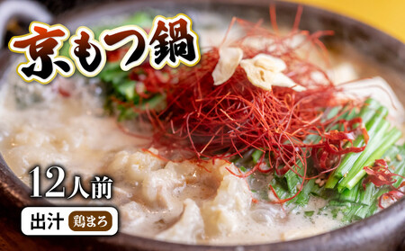 京もつ鍋セット 1.2kg (12人前) 鶏まろ 京都のもつ鍋 西京味噌のもつ鍋 シマチョウ ホルモン 舞鶴