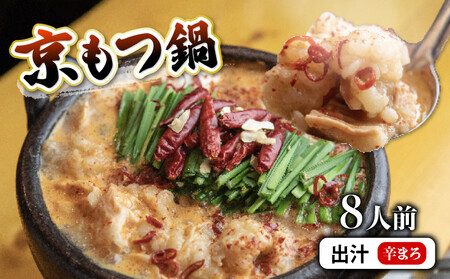京もつ鍋セット 800g (8人前) 辛まろ 京都のもつ鍋 西京味噌のもつ鍋 シマチョウ ホルモン 舞鶴