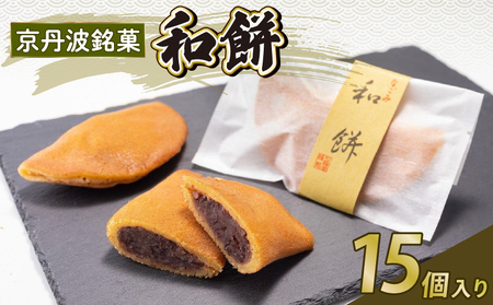 京丹波銘菓 なごみもち 15個入り ( 京都和菓子 和菓子 老舗和菓子 和菓子スイーツ 10000円和菓子 )