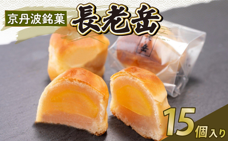京丹波 銘菓 長老岳 15個入り ( 京都和菓子 和菓子 老舗和菓子 和菓子スイーツ 10000円和菓子 )