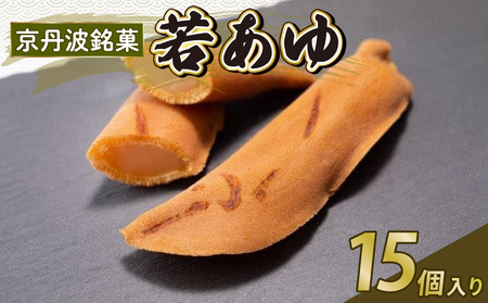 京丹波 銘菓 若あゆ 15個入り( 京都和菓子 和菓子 老舗和菓子 和菓子スイーツ 10000円和菓子 )