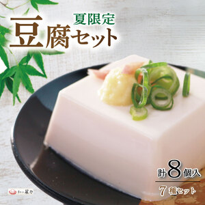 豆腐 セット 7種 計8個入 夏限定 とうふ 冷奴 冷やっこ 湯葉 ゆば 柚子とうふ 揚げ お揚げ たれ 国産 大豆 人気 ギフト おすすめ 期間限定 夏 限定 京とうふ藤野 京都 丹後 与謝野