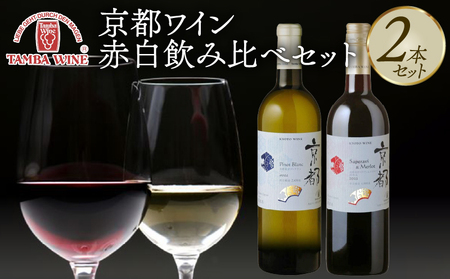 赤白ワイン飲み比べ 2本セット 京都ワイン 国産ワイン ワイン 飲み比べ セット 国内醸造 日本ワイン 赤ワイン 白ワイン 赤白 ミディアムライトボディ 中口 ギフト 贈答 贈り物 プレゼント 記念日 お祝い お酒 酒 アルコール 日本食 丹波ワイン 京都 京丹波町
