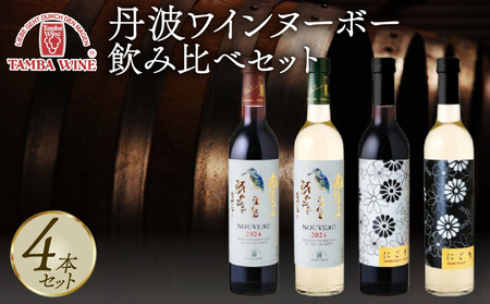 [先行予約] 丹波ワインヌーボー 飲み比べセット 4本 にごり NIGORI 国産ワイン ヌーボー ワイン 飲み比べ ワイン セット 国内醸造 日本ワイン 赤ワイン 白ワイン 赤白 甘口 中口 ギフト 贈答 贈り物 プレゼント 記念日 お祝い お酒 酒 アルコール 京都 京丹波町