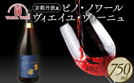 京都丹波産 ピノ・ノワール ヴィエイユ・ヴィーニュ 750ml ( 丹波赤ワイン 京都赤ワイン 赤ワインミディアムボディ 国産赤ワイン 30000円赤ワイン )
