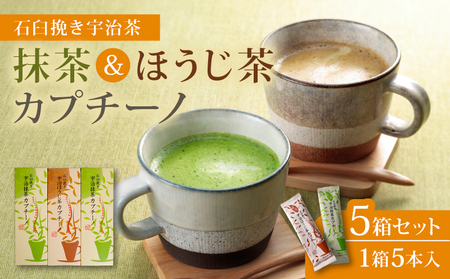 宇治抹茶カプチーノ ほうじ茶 5箱セット 石臼挽き抹茶 宇治抹茶 贅沢抹茶カプチーノ