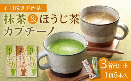 累計65万本!宇治抹茶・ほうじ茶 カプチーノ 3箱 石臼挽き 抹茶