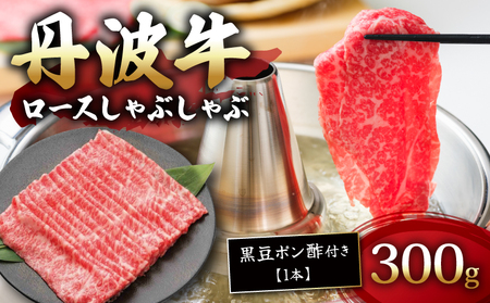 丹波牛ロースしゃぶしゃぶ 300g 黒豆ポン酢 付き 丹波牛しゃぶしゃぶ 丹波牛ロース 丹波牛牛肉 ブランド牛肉 極上丹波牛