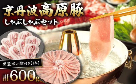 京丹波高原豚しゃぶしゃぶセット 黒豆ポン酢 付き 300g × 2種 豚肉しゃぶしゃぶ 豚肉バラ 豚肉ロース 豚肉おすすめ ブランド豚肉