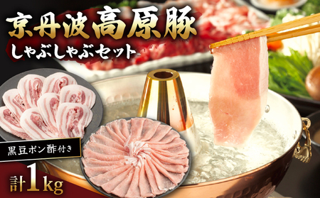 京丹波高原豚しゃぶしゃぶセット 黒豆ポン酢付き 500g×2種 1kg 豚肉しゃぶしゃぶ 豚肉バラ 豚肉ロース 豚肉おすすめ ブランド豚肉
