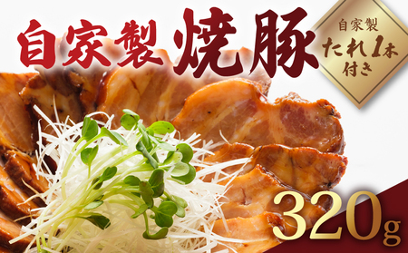 自家製焼豚 320g 焼豚 タレ 付き 豚肉焼豚 肩ロース焼豚 老舗お肉屋さんの焼豚 豚肉おすすめ 国産豚肉使用焼豚