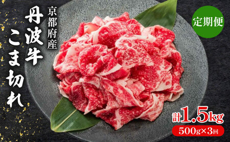 [ 3ヶ月 定期便 ] 丹波牛こま切れ 500g × 3回 1.5kg 牛肉こま切れ 牛肉細切れ 牛肉小間切れ 牛肉おすすめ 牛肉黒毛和牛