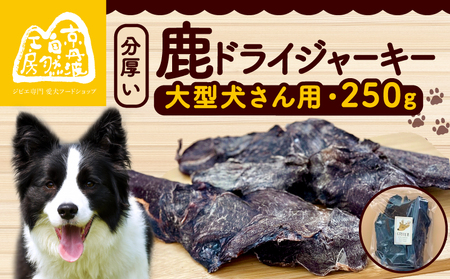 分厚い!鹿ドライジャーキー 1袋 250g ペットフードジャーキー ペットフード鹿肉 ペットフード犬 ペットフードおやつ 国産ペットフード
