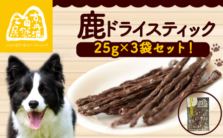 鹿ドライスティック 25g × 3袋 ペットフードジャーキー ペットフード鹿肉 ペットフード犬 ペットフードおやつ 国産ペットフード