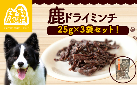 鹿ドライミンチ 25g × 3袋 ペットフードジャーキー ペットフード鹿肉 ペットフード犬 ペットフードおやつ 国産ペットフード