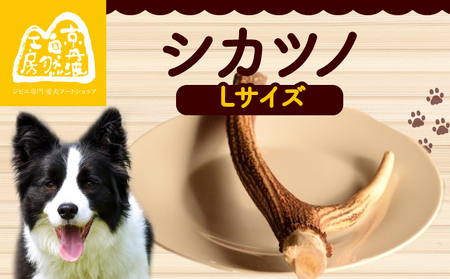 シカツノ Lサイズ 鹿の角 鹿角 犬用おもちゃ 犬おもちゃ 犬用品 犬しつけ 犬国産