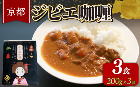 京都 ジビエカレー ( 200g × 3袋 ) カレー レトルトカレー 鹿肉カレー 国産カレー カレーおすすめ カレー人気