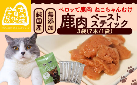 ペロッて 鹿肉 ペーストスティック 7本 × 3袋 ペットフード鹿肉 ペットフード猫 ペットフードおやつ 国産ペットフード 無添加ペットフード