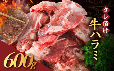 訳あり 牛ハラミ 肉 牛肉 牛 味付け 600g 300g×2パック ( タレ漬け牛ハラミ 小分け牛ハラミ 味付き牛ハラミ 美味しい牛ハラミ 冷凍牛ハラミ)
