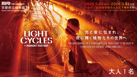 [〜2026年3月16日受付] 京都府立植物園 LIGHT CYCLES KYOTO 前売券 大人1枚 チケット