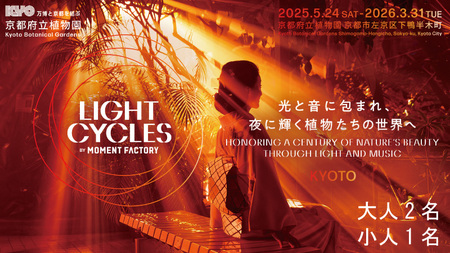 [〜2026年3月16日受付] 京都府立植物園 LIGHT CYCLES KYOTO 前売券 大人2枚 小人1枚 チケット