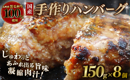 黒毛和牛ハンバーグ 150g×8個（冷凍ハンバーグ 湯煎ハンバーグ ハンバーグ牛肉 和牛ハンバーグ 国産牛ハンバーグ)
