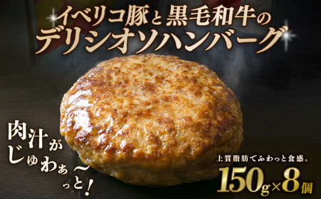 黒毛和牛×イベリコ豚ハンバーグ「デリシオソ ハンバーグ」150g×8個 （冷凍ハンバーグ 湯煎ハンバーグ ハンバーグ牛肉 和牛ハンバーグ 国産牛ハンバーグ)