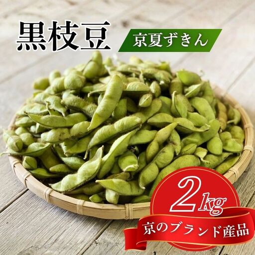 枝豆 京のブランド産品 黒枝豆 夏ずきん 秀品 2kg 枝豆 黒枝豆 丹波黒枝豆 枝豆