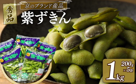 [期間限定] 枝豆 黒大豆 1kg 紫ずきん 秀品 ( 1袋200g×5袋 ) 丹波黒大豆 えだまめ 期間限定 まめごはん 豆ごはん ビール 日本酒 の おつまみ 晩酌 サラダ 天ぷら 京野菜 京都 野菜 旬野菜 おつまみ あて お気に入り
