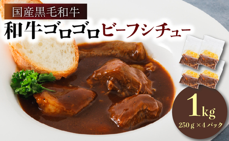 和牛ゴロゴロビーフシチュー 国産黒毛和牛使用 1kg 250g × 4袋 和牛使用ビーフシチュー 黒毛和牛のビーフシチュー 小分けビーフシチュー おいしいビーフシチュー
